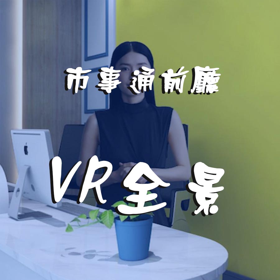 市事通VR全景简介