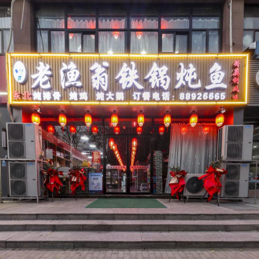 老渔翁铁锅炖鱼